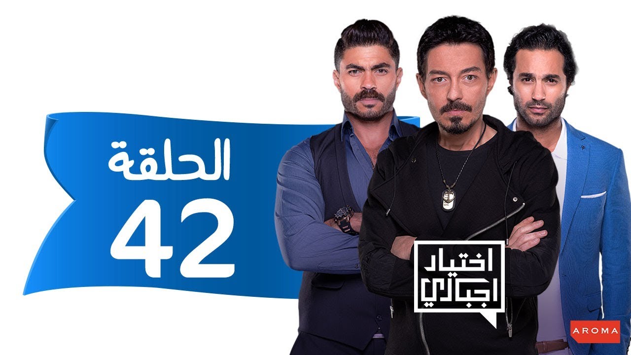 اختيار إجباري - الحلقة 42 الثانية و الاربعون - Ekhtyar Egbare Series  Episode 42