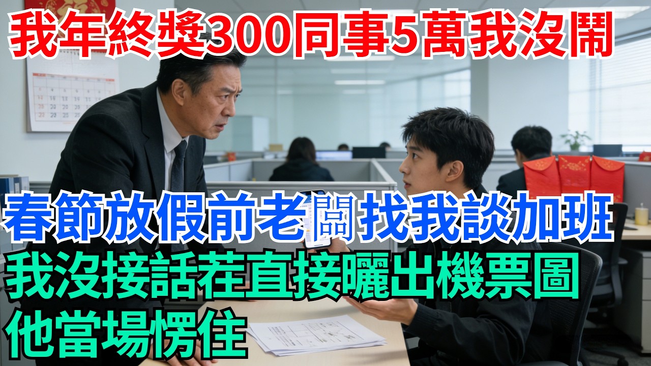 我年終獎300同事5萬我沒鬧，春節放假前老闆找我談加班，我沒接話茬直接曬出機票圖，他當場愣住【奇趣天下】#職場逆襲#職場智慧#爽文職場#工作日常#完結爽文