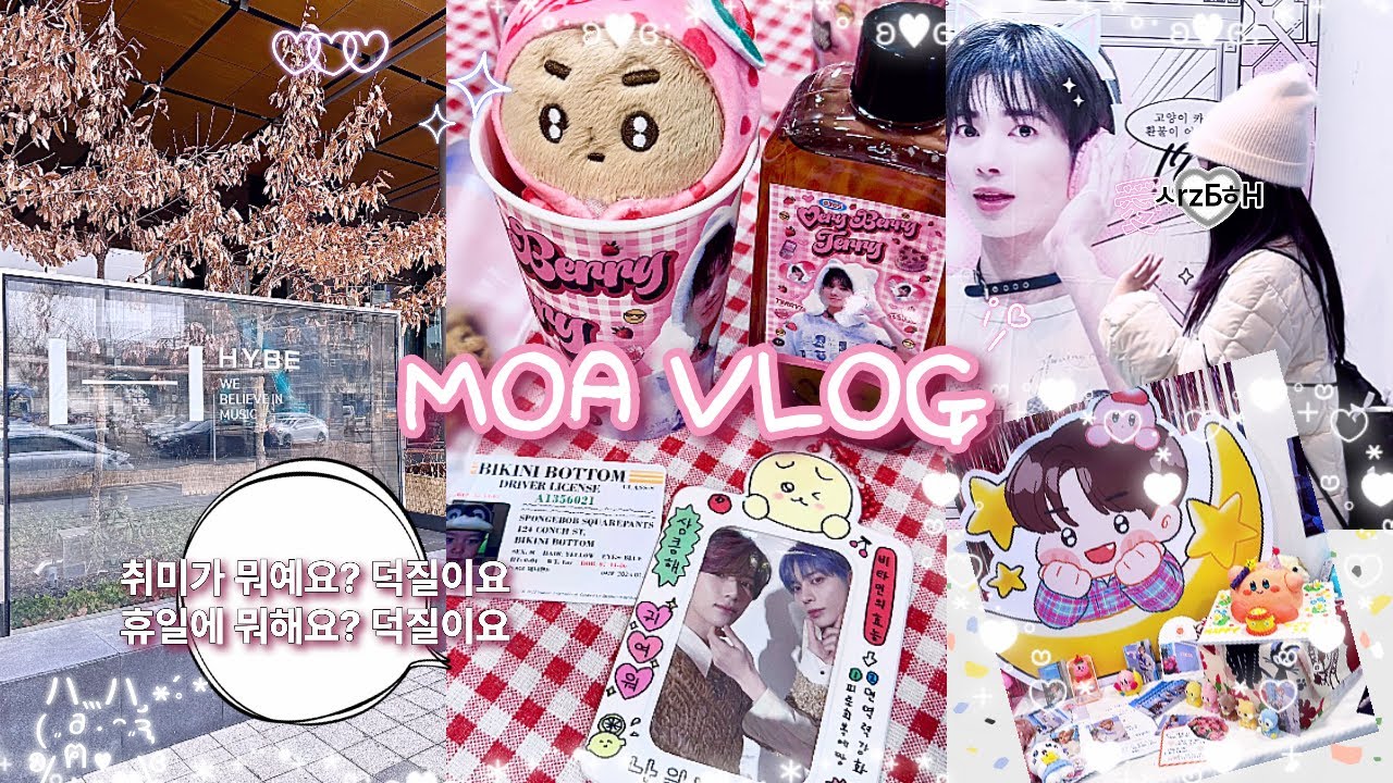 [모아로그] 강태현 어디야 안 바쁨 나와봐 너네 하이브 앞이야 ~ • 서울 생카 투어 • 용산 생일카페 • 덕질 일상 • 최고심 포카홀더 • 럭키드로우 • 택배깡 • 덕질 브이로그