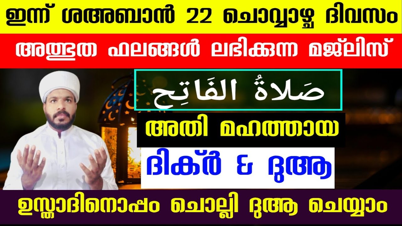 ശഅബാൻ 22 അതി മഹത്തായ ദിക്ർ ദുആ സ്വലാത്ത് മജ്‌ലിസ് Shahban special dhikr dua swalath 
