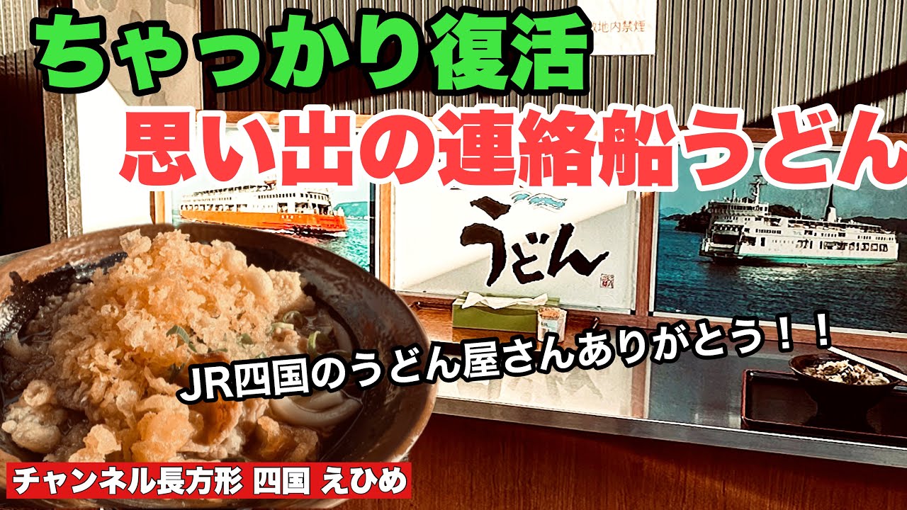 【連絡船】惜しまれつつ閉店した連絡船うどん ちゃっかり移転復活してました めりけんや伏石店