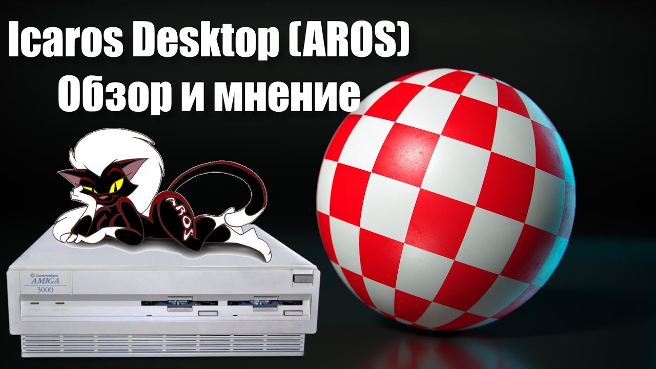 Icaros Desktop (AROS) | Amiga на вашем ПК | Обзор и первое впечатление