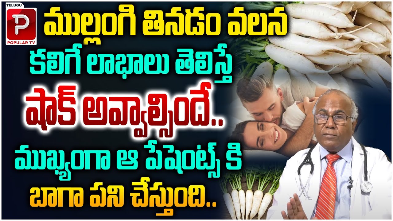 ముల్లంగి తింటే ఇన్ని లాభాలా..? Dr CL Venkat Rao About Health Benefits Of Radish | Telugu Popular Tv