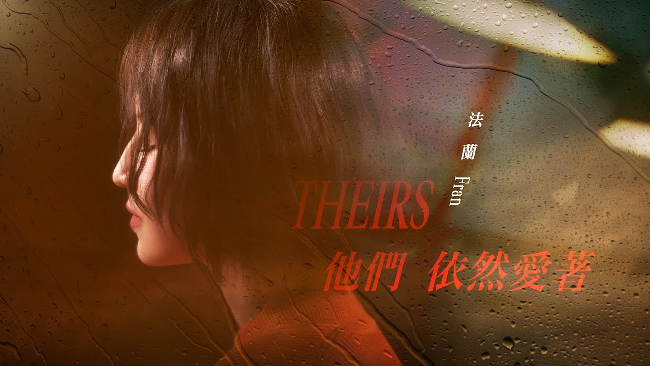 法蘭 Fran [ 他們依然愛著 Theirs ] Official Music Video｜電影《96分鐘》主題曲