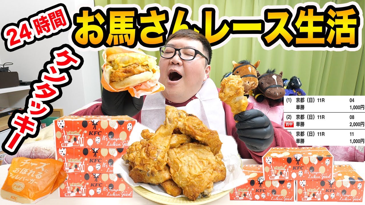【日経新春杯を当てろ!!】24時間1万円でおウマさんレースで当てた金額だけで生活する事が出来るのか?!【一口馬主のジュドー頑張れ!!ケンタッキー爆食い編】