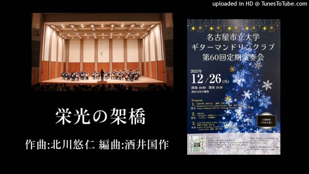 栄光の架橋　北川 悠仁作曲　酒井国作編曲　名古屋市立大学ギターマンドリンクラブ