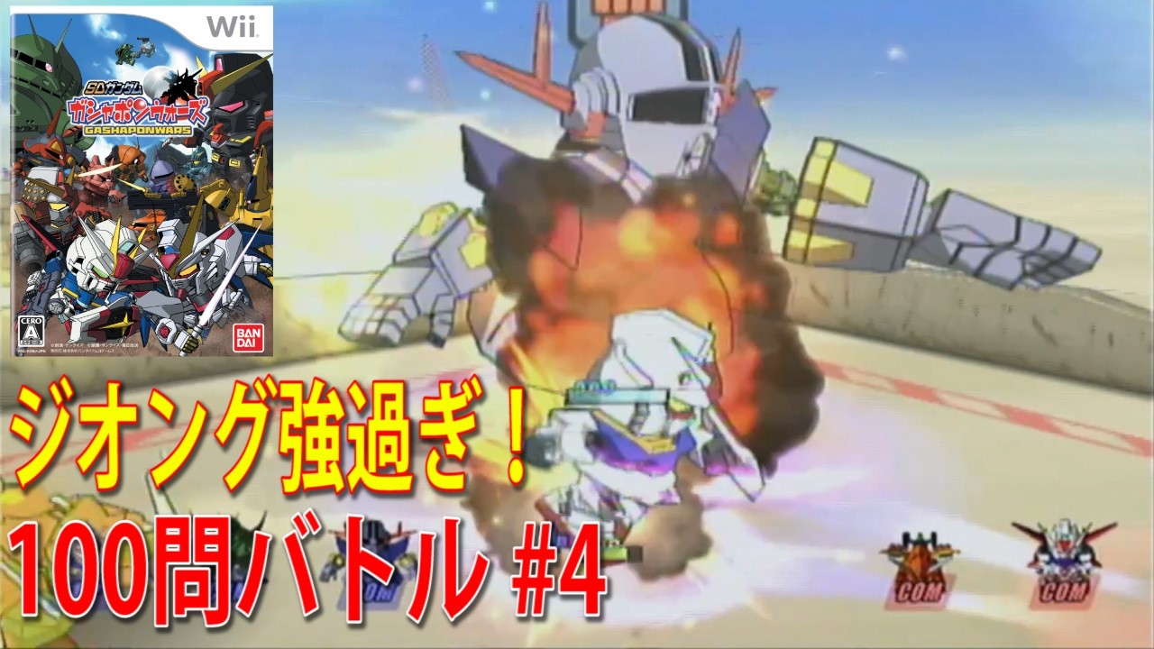 SDガンダム ガシャポンウォーズ 100問バトル #4