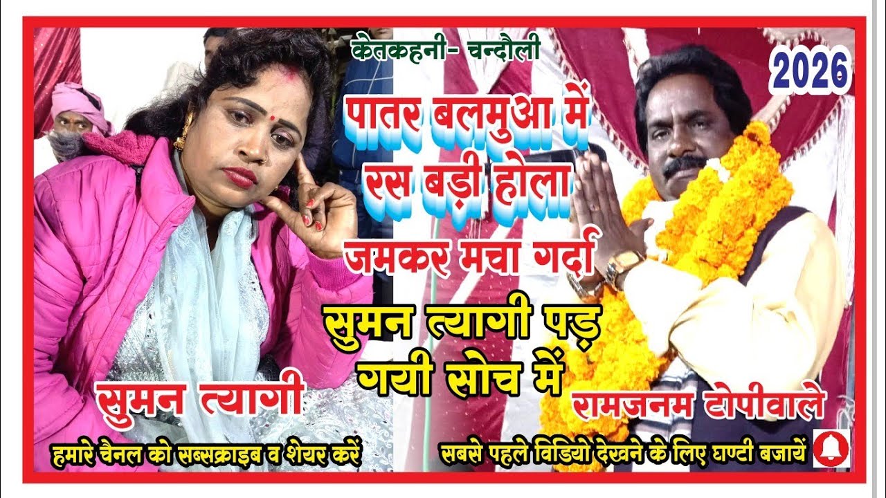#वायरल #बिरहा #रामजनम टोपी वाले #सुमन त्यागी #पातर बलामुआ में रस खूब होला