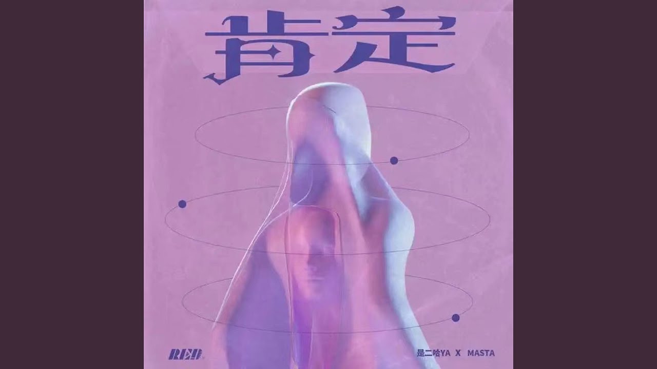 肯定