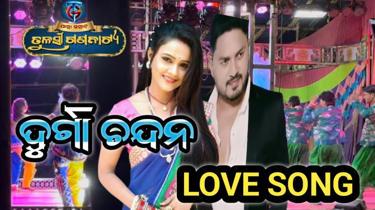 ଦୁର୍ଗା ଚନ୍ଦନର LOVE SONG #jatrabobal 