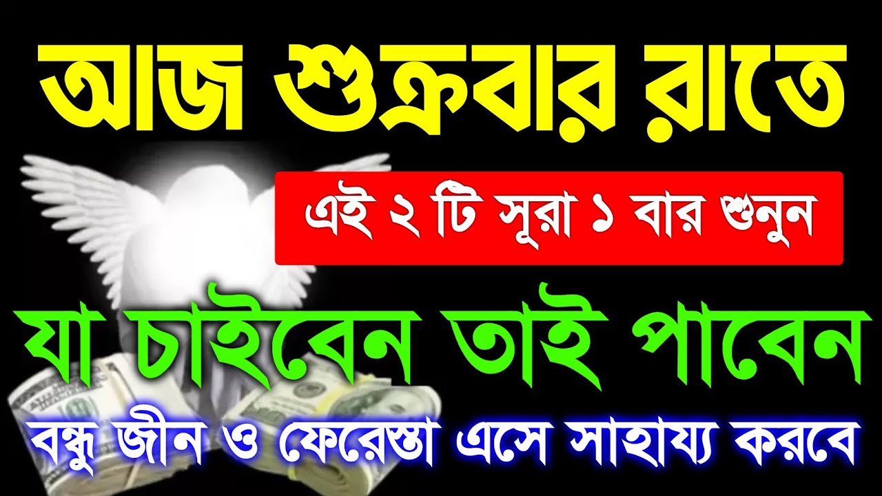 আজ শুক্রবার রাতে গোপন ওজিফা টি শুধুমাত্র ১ বার শুনুন ইনশাআল্লাহ কপাল খুলে যাবে। আশা পুর্ন হবে 