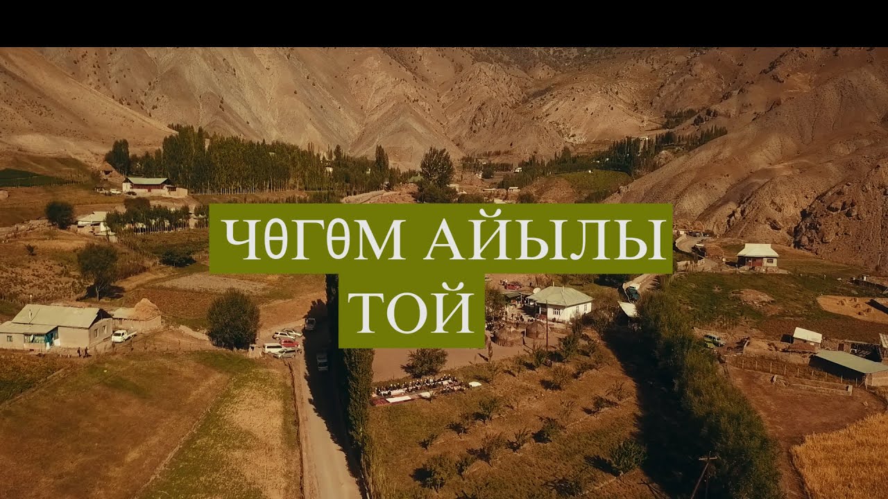 Чөгөм айылына сапар...