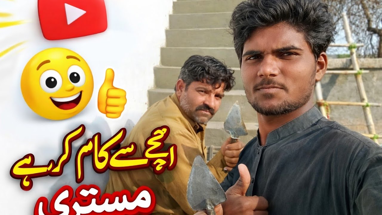 مستری کا کام اور پیسہ دونوں اچھے ہونے چاہیے#funny #funny #comedy #musicgenre 