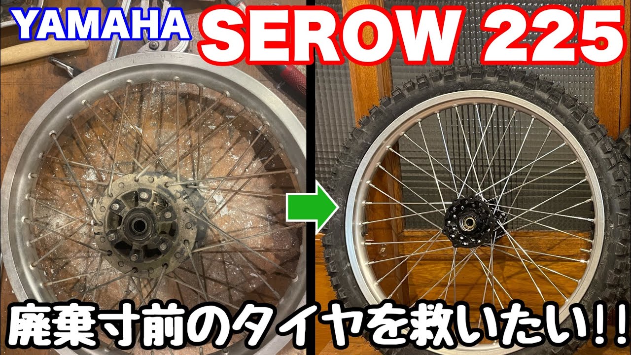 【YAMAHA SEROW225 Restore 06】セロー225のタイヤを救いたい‼︎