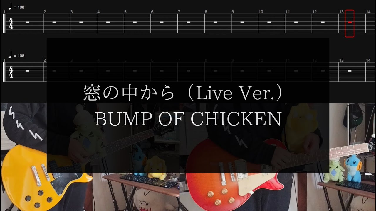 【BUMP OF CHICKEN】窓の中から（Live Ver.）【TAB譜付 / ギター弾いてみた】