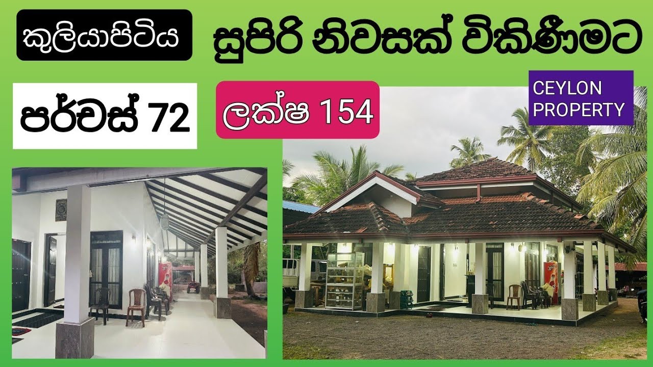 NO,,1030 # කුලියාපිටිය හොඳම තැනකින් පර්චස් 72 සුපිරි නිවසක් ,ලක්ෂ 154,සින්නක්කර ඔප්පු 