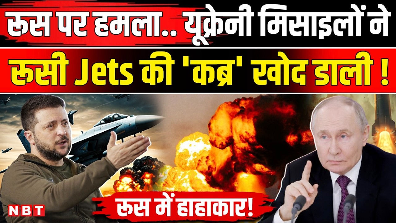 Ukraine Russia War: रूस पर भीषण Attack यूक्रेन ने रूसी Su-30 और Su-34 Jets मार गिराए | NBT News