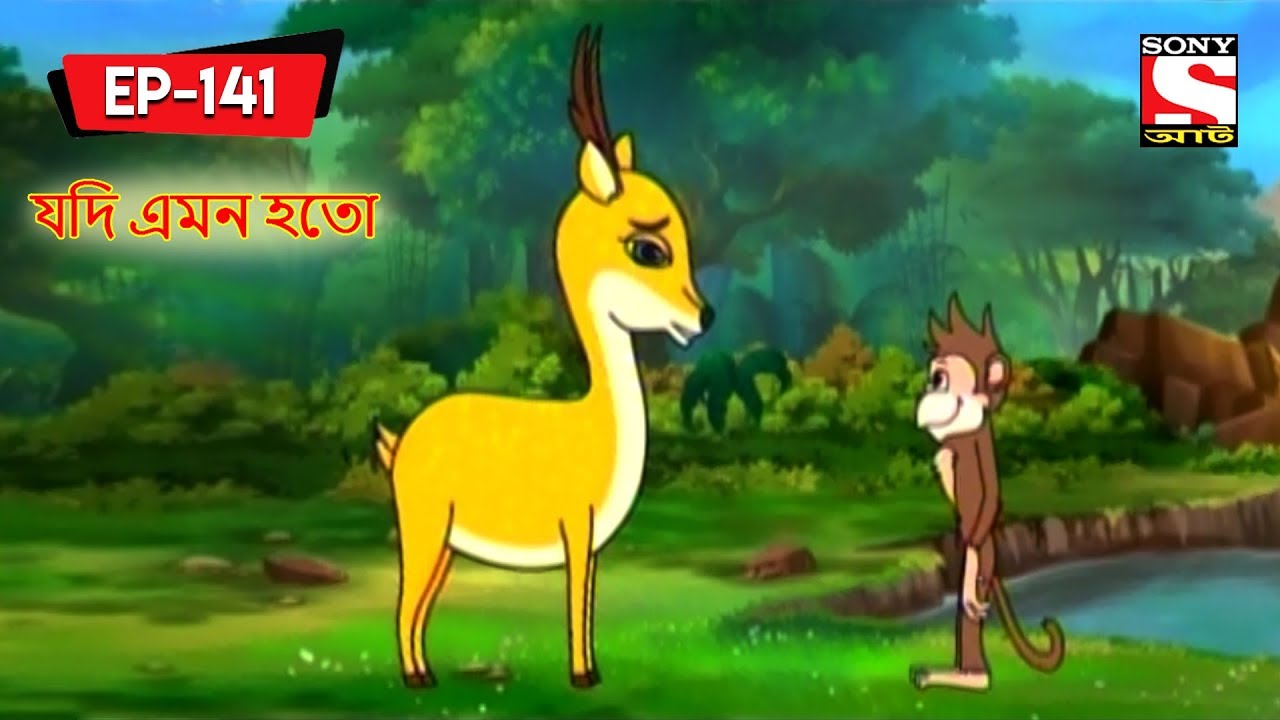 যদি এমন হতো | Panchotantrer Montro | Bangla Cartoon | Episode - 141