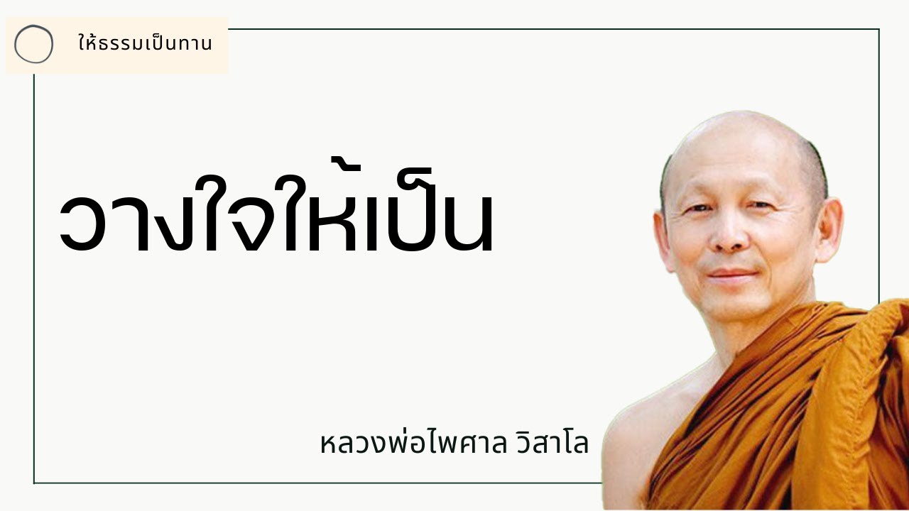 วางใจให้เป็น - พระไพศาล วิสาโล