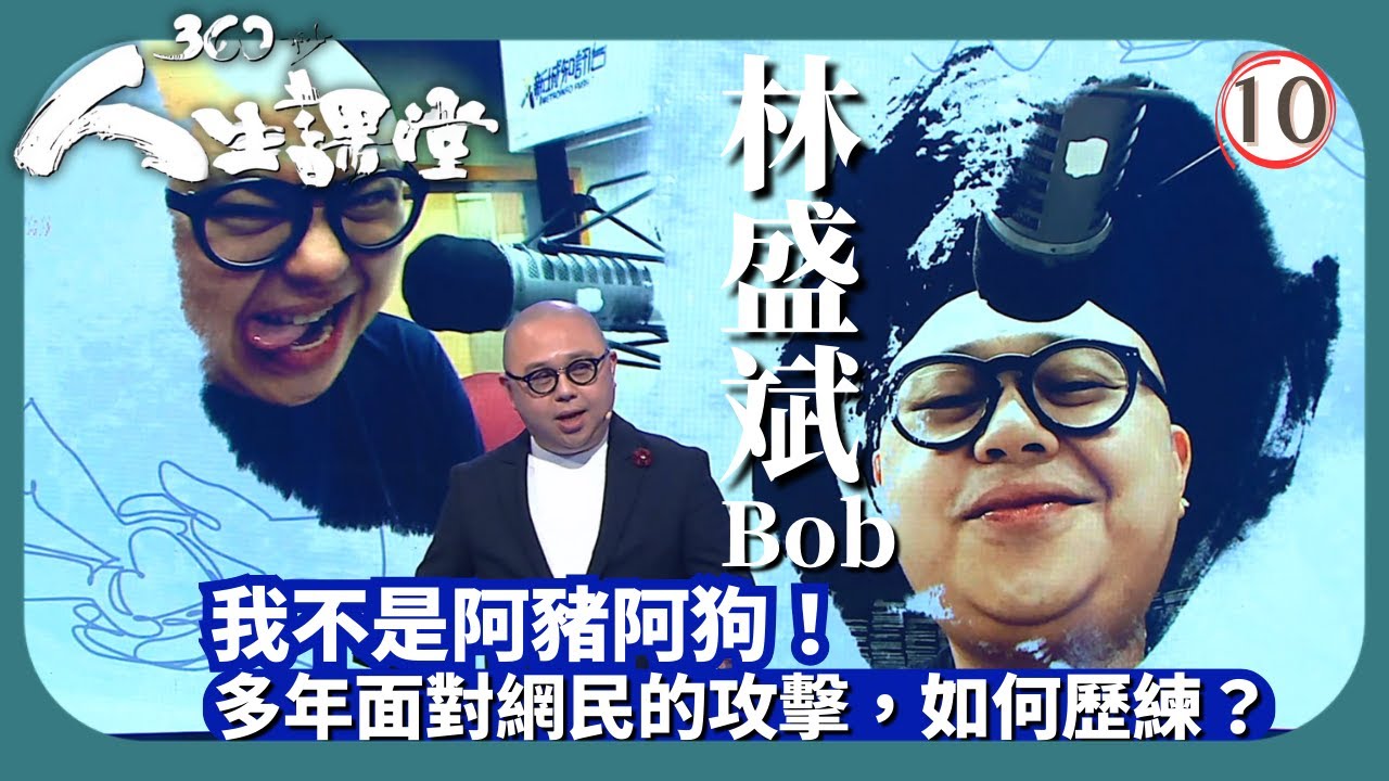 TVB綜藝 | 魯振順：我的100分母親、林盛斌：我不是阿豬阿狗 | 林盛斌 | 360秒人生課堂 10/5 | 粵語中字 | 2022