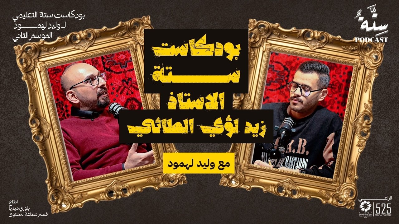 بودكاست ستة مع وليد الـ لهمود - الدكتور زيد لؤي الطائي