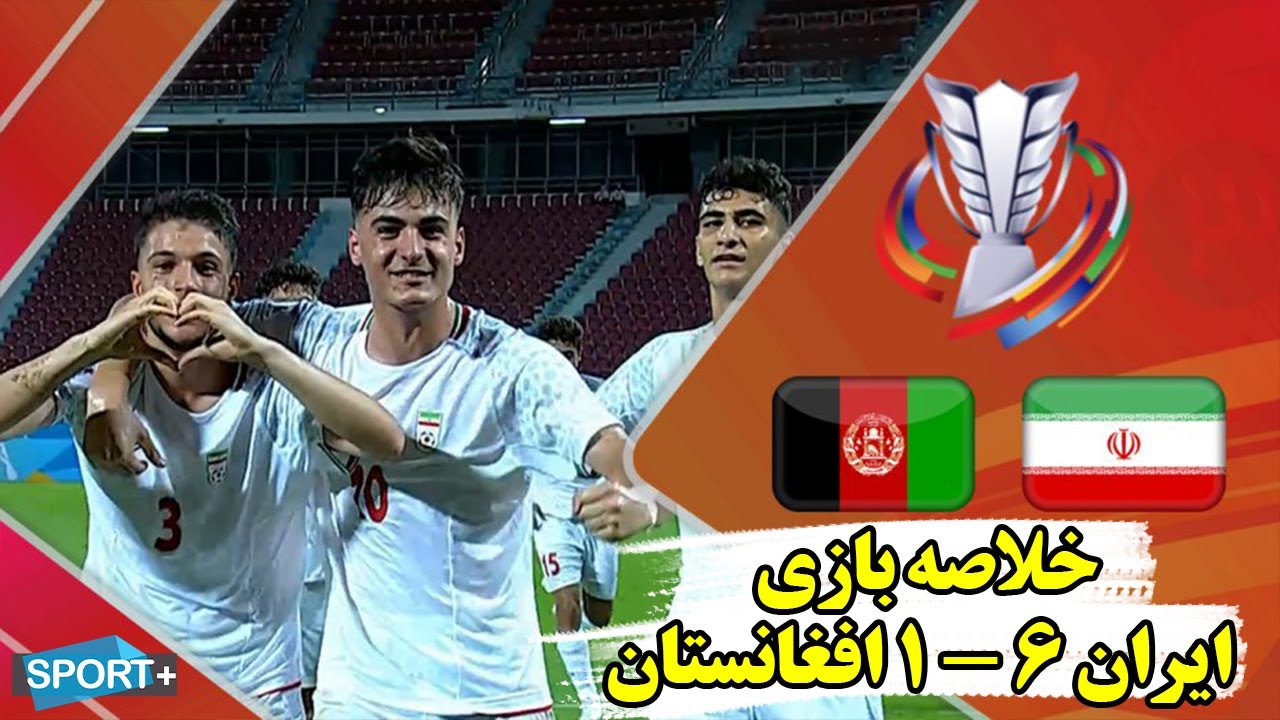 خلاصه بازی ایران و افغانستان 6 - 1 زیر 17 سال تورنمنت کافا