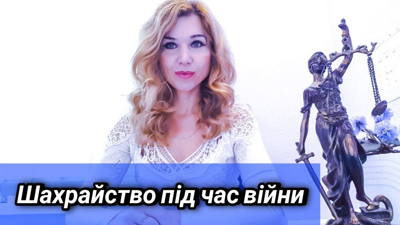 Шахрайство під час війни