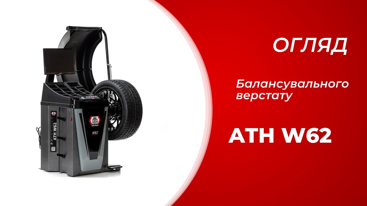 Огляд балансувального верстату 3D ATH-heinl W62 | Основні функції | Думка спеціаліста