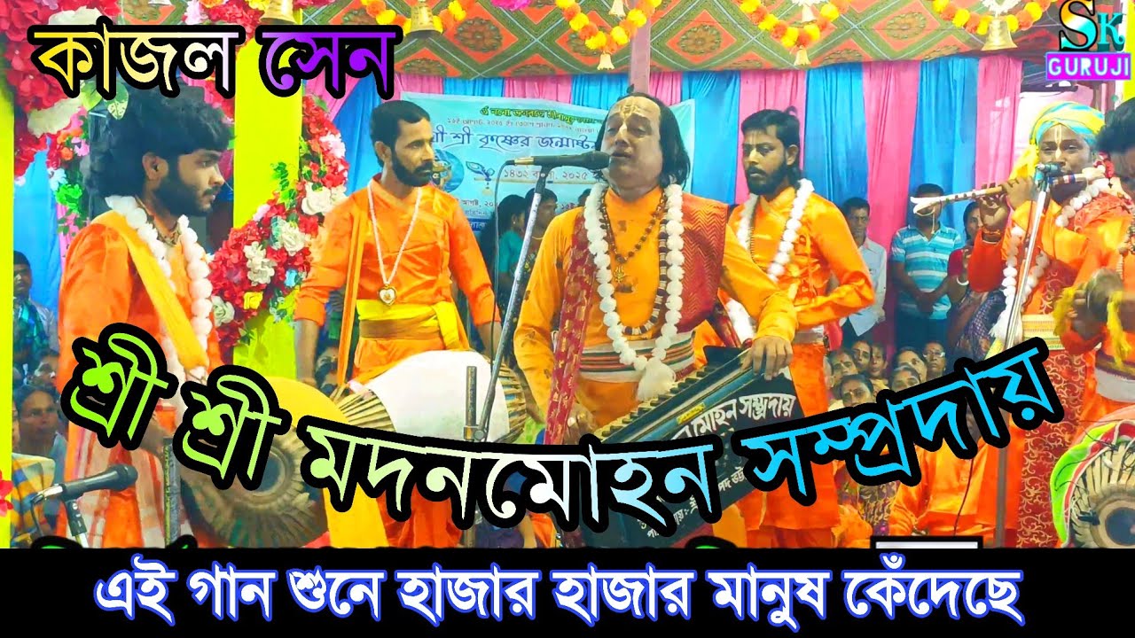 এই গান শুনে হাজার হাজার মানুষ কেঁদেছে || শিল্পী কাজল সেন  #মদনমোহন_সম্প্রদায় || Naam kirtan gaan