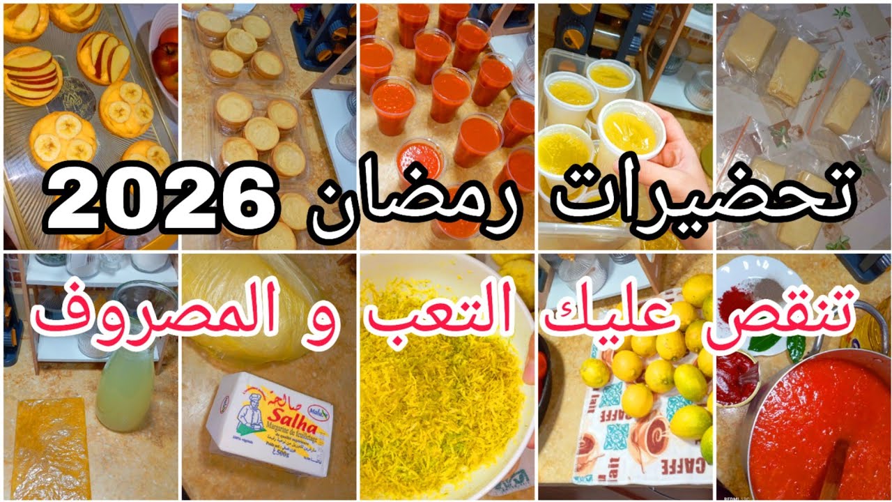 تحضيرات رمضان 2026🌙تجهيزات مسبقة تنقص عليك التعب و المصروف في شهر رمضان ✅ للعاملات و الامهات 💯