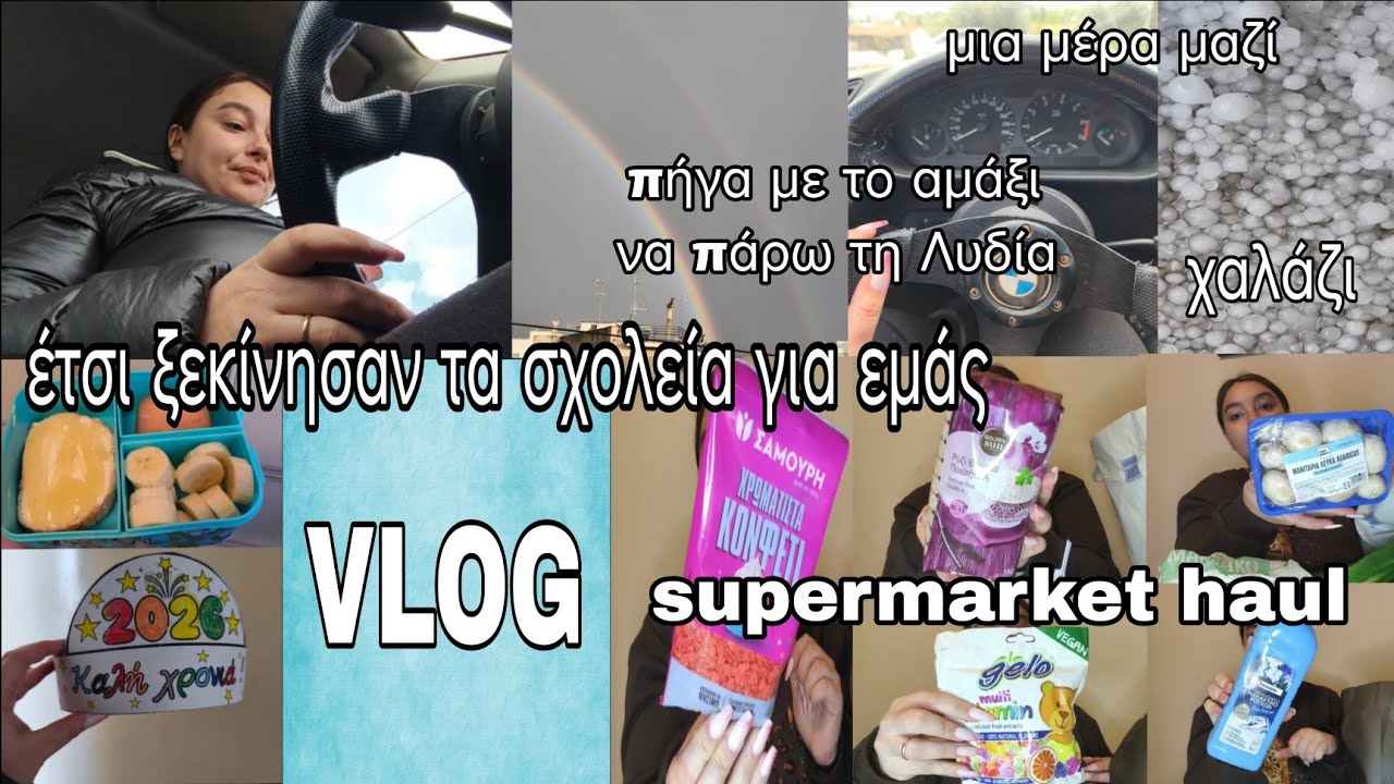 #vlog μια μέρα μαζί #supermarket #haul | η πρώτη μέρα που ξεκίνησαν τα σχολεία μετά τις διακοπές 