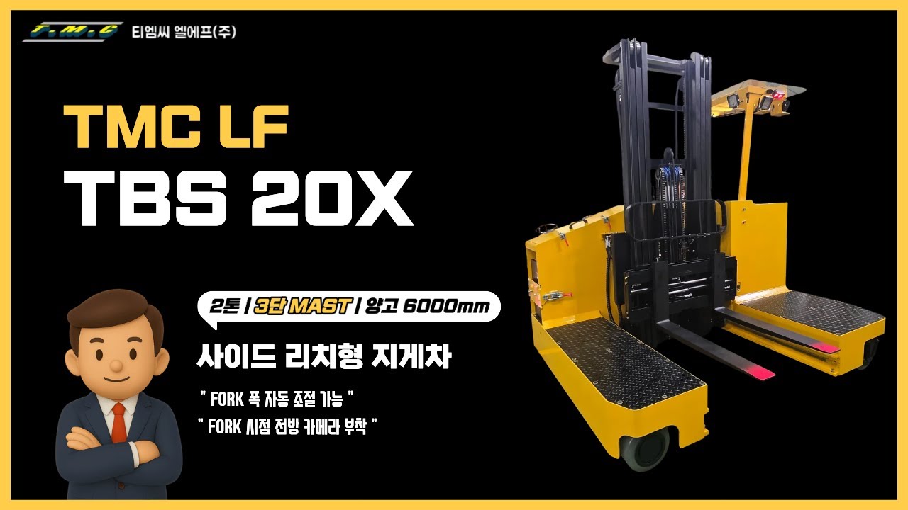 작업 공간은 줄이고 적재 효율은 올리고! | TMC LF 사이드 리치형 지게차, TBS 20X 소개
