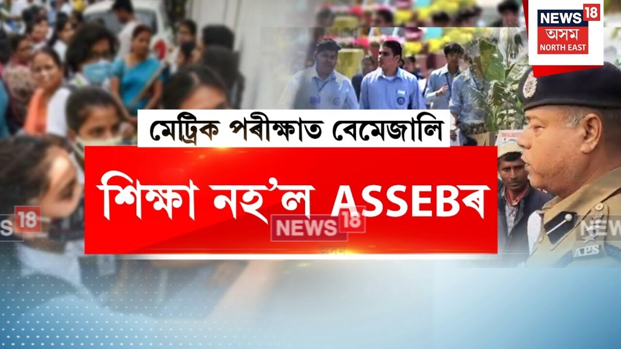HSLC Exam 2026 : ছিপাঝাৰত নাহিল মেট্ৰিকৰ প্ৰশ্নকাকত | N18V