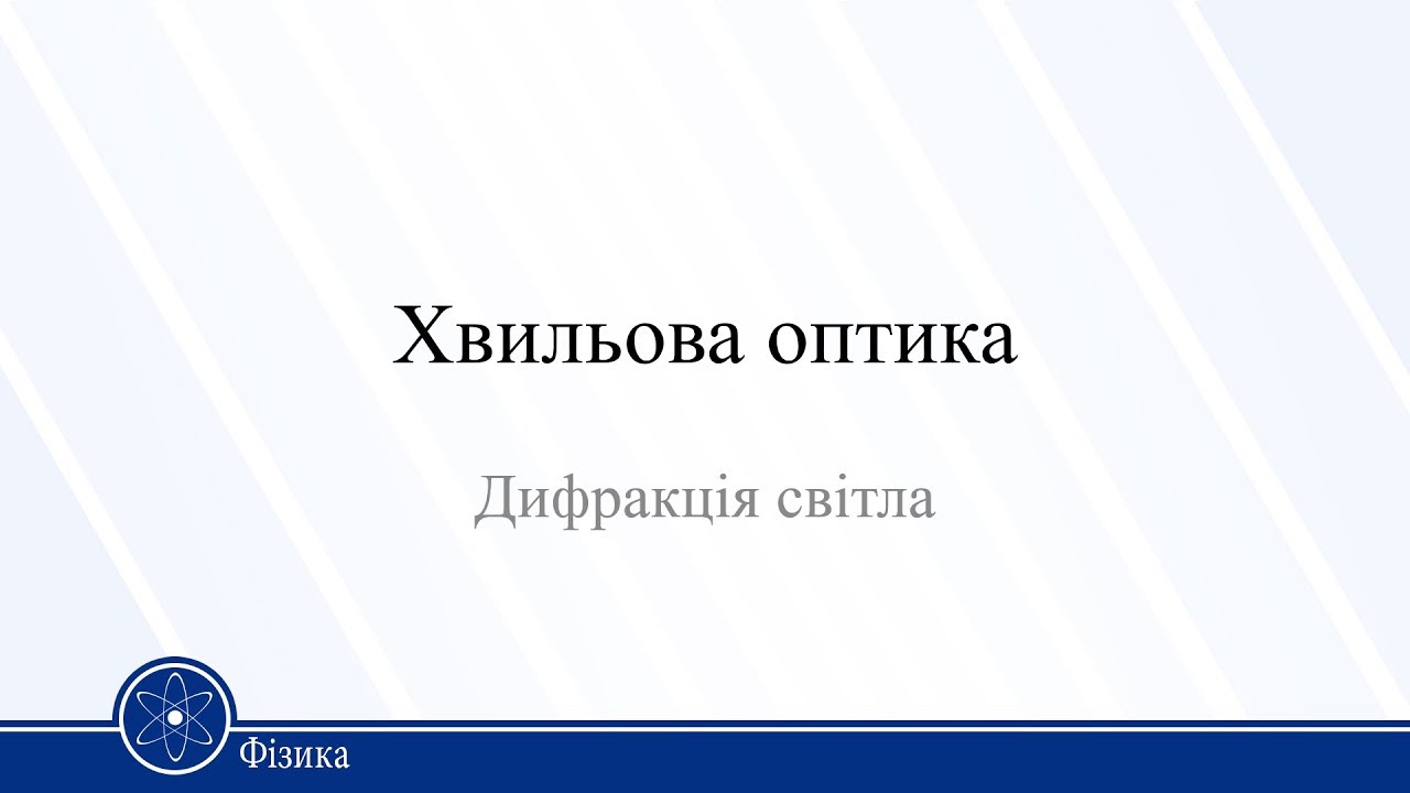 Хвильова оптика. Дифракція світла. Фізика 11клас