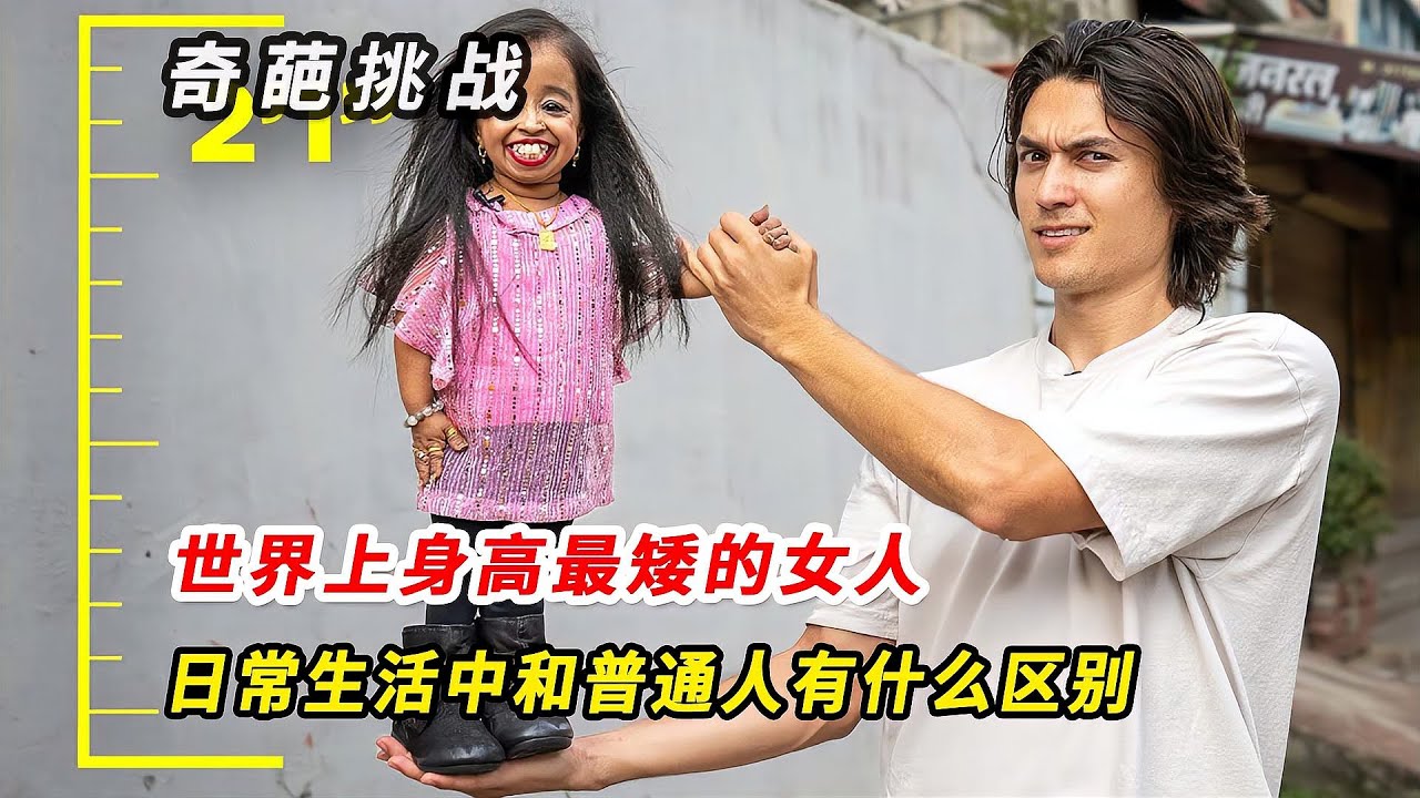 世界最矮女神 身高仅62公分！世界最矮女人日常…惊呆！ #挑战 #搞笑 #实验 #对比 #娱乐