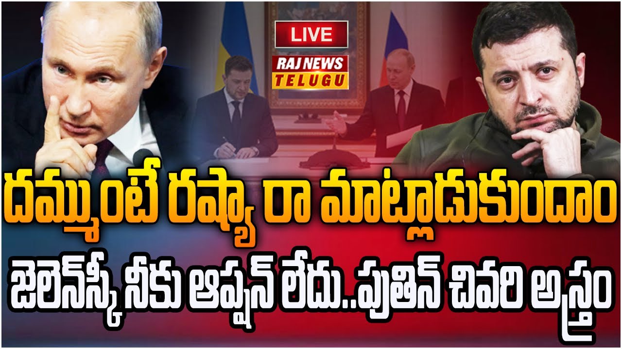 LIVE : రష్యాకు లొంగిపోయిన జెలెన్ స్కీ  | Zelensky - Putin Meeting  | Raj News