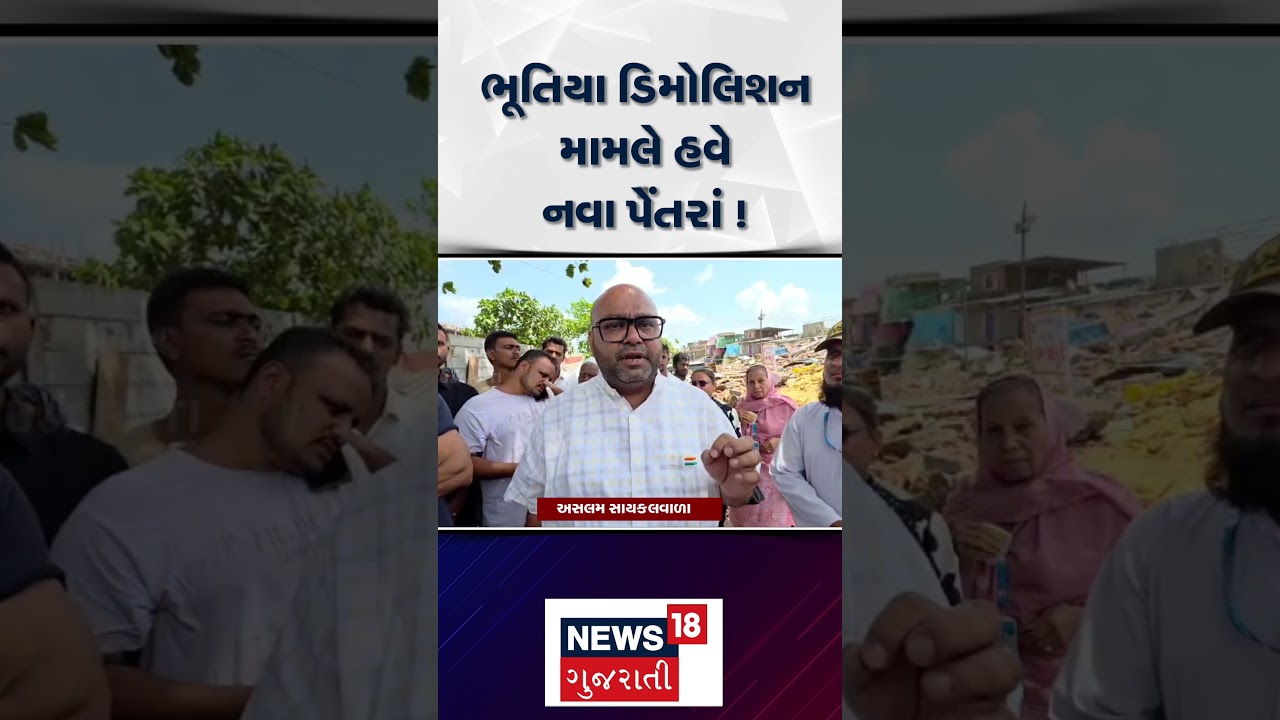 Surat Ghost Demolition News | ભૂતિયા ડિમોલિશન મામલે હવે નવા પેંતરાં ! | Gujarati News | N18S #shorts