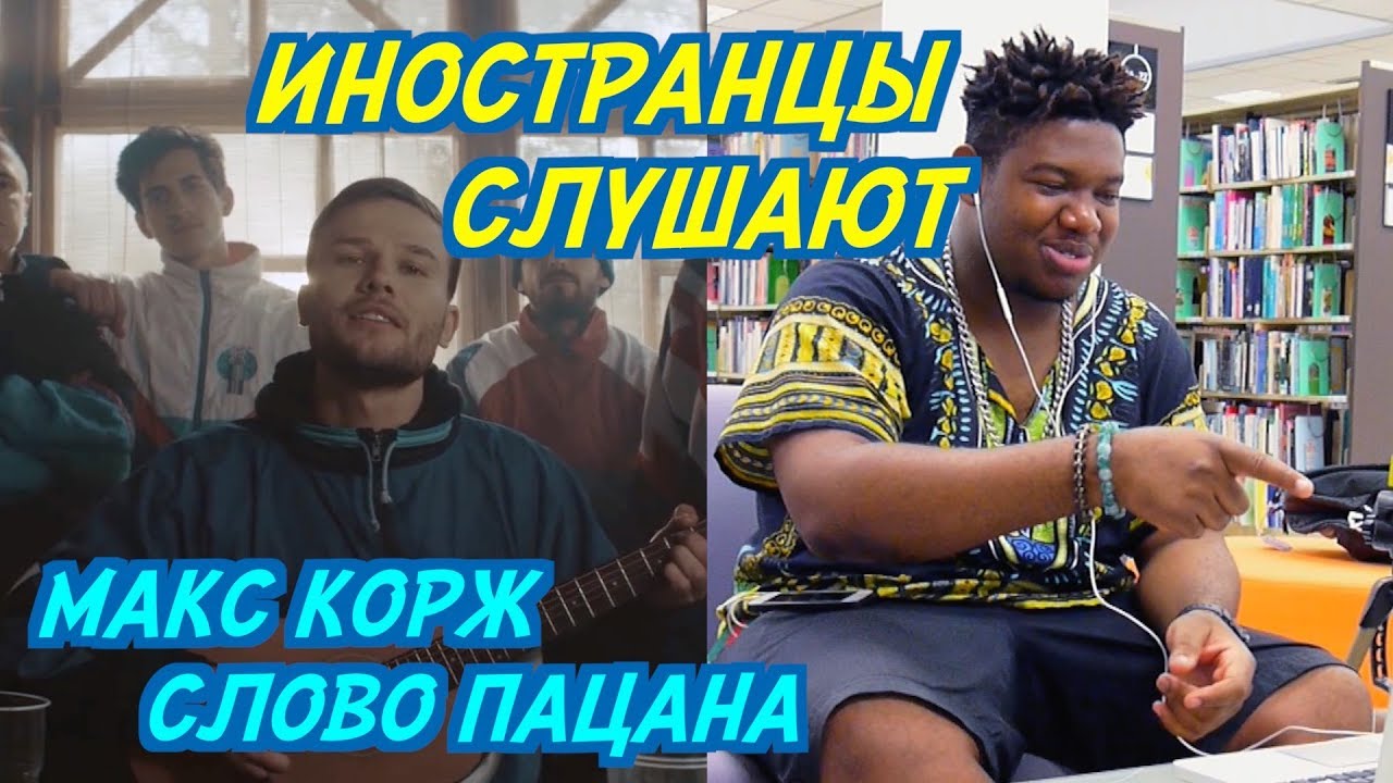 ИНОСТРАНЦЫ СЛУШАЮТ: Макс Корж - Слово пацана. ИНОСТРАНЦЫ СЛУШАЮТ РУССКУЮ МУЗЫКУ.