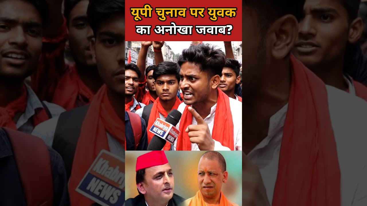 यूपी चुनाव 2027 पर युवक का धमाकेदार जवाब? #uppolitics #publicopinion #upnews #bjp #samajwadiparty