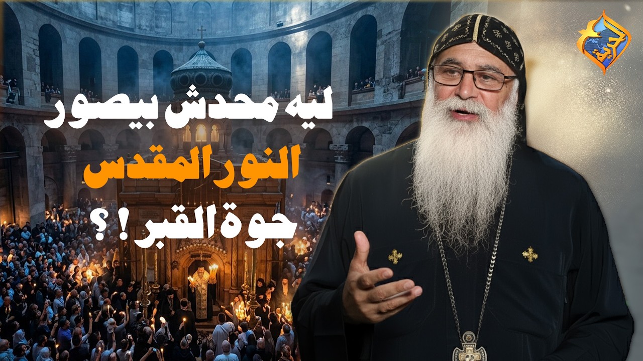ليه محدش بيصور النور المقدس من جوة القبر ❗️❓ اسألني ابونا بيشوي الانطوني #قناة_الحرية