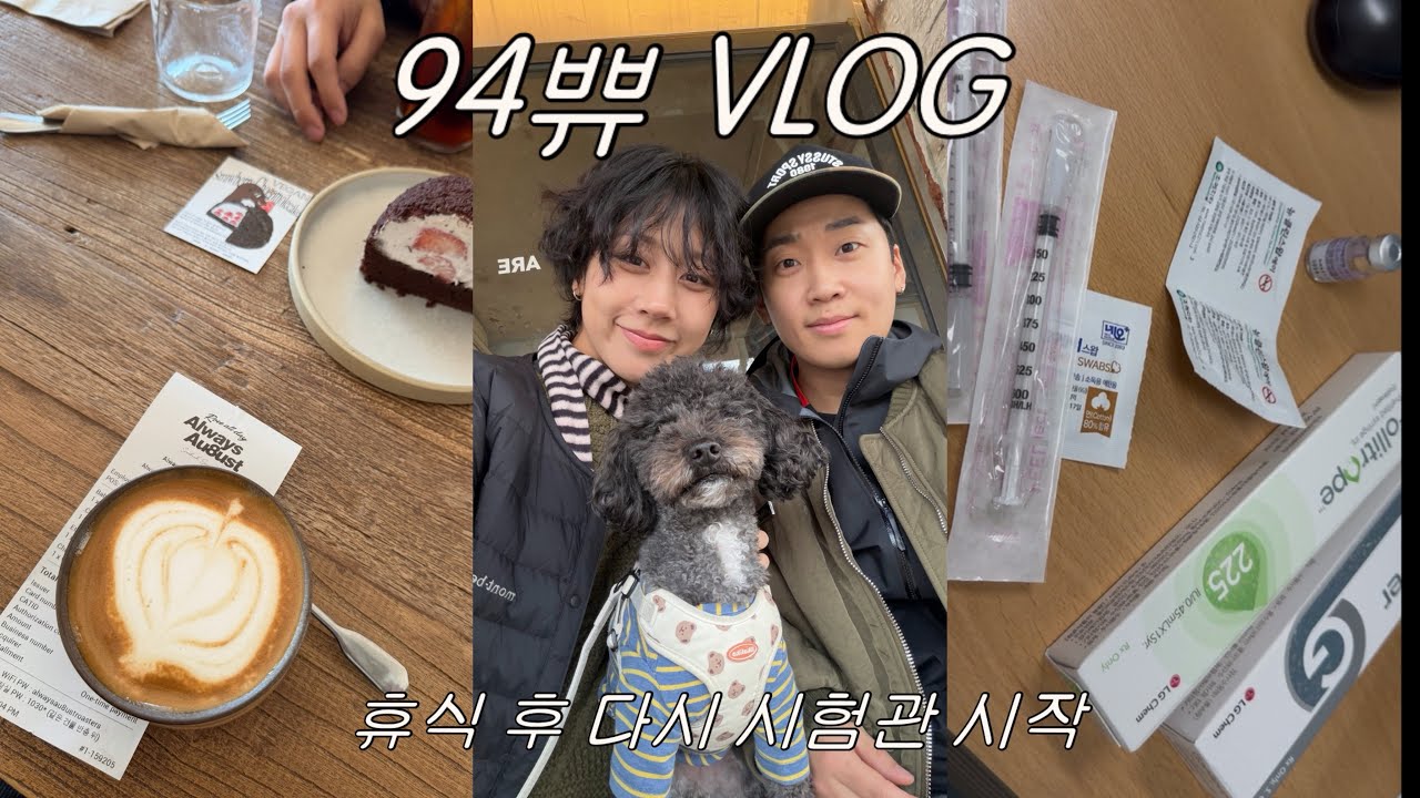 VLOG l 충전 완료 💪🏻다시 시작하는 시험관1차 , 신혼부부 망원동 데이트, 시험관 브이로그, 94쀼 브이로그