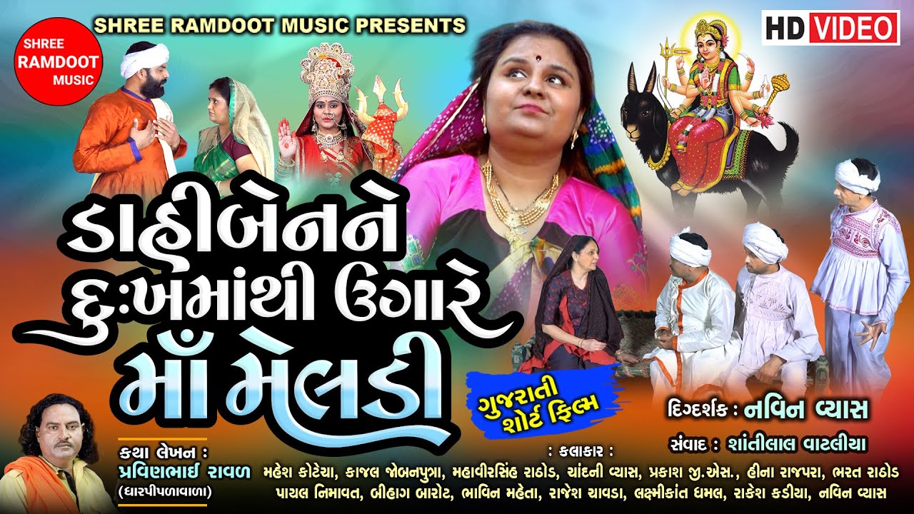 Dahiben Dukh Mathi Ugare Maa Meldi || Gujarati Short Film || Pravinbhai Raval || Shree Ramdoot Music