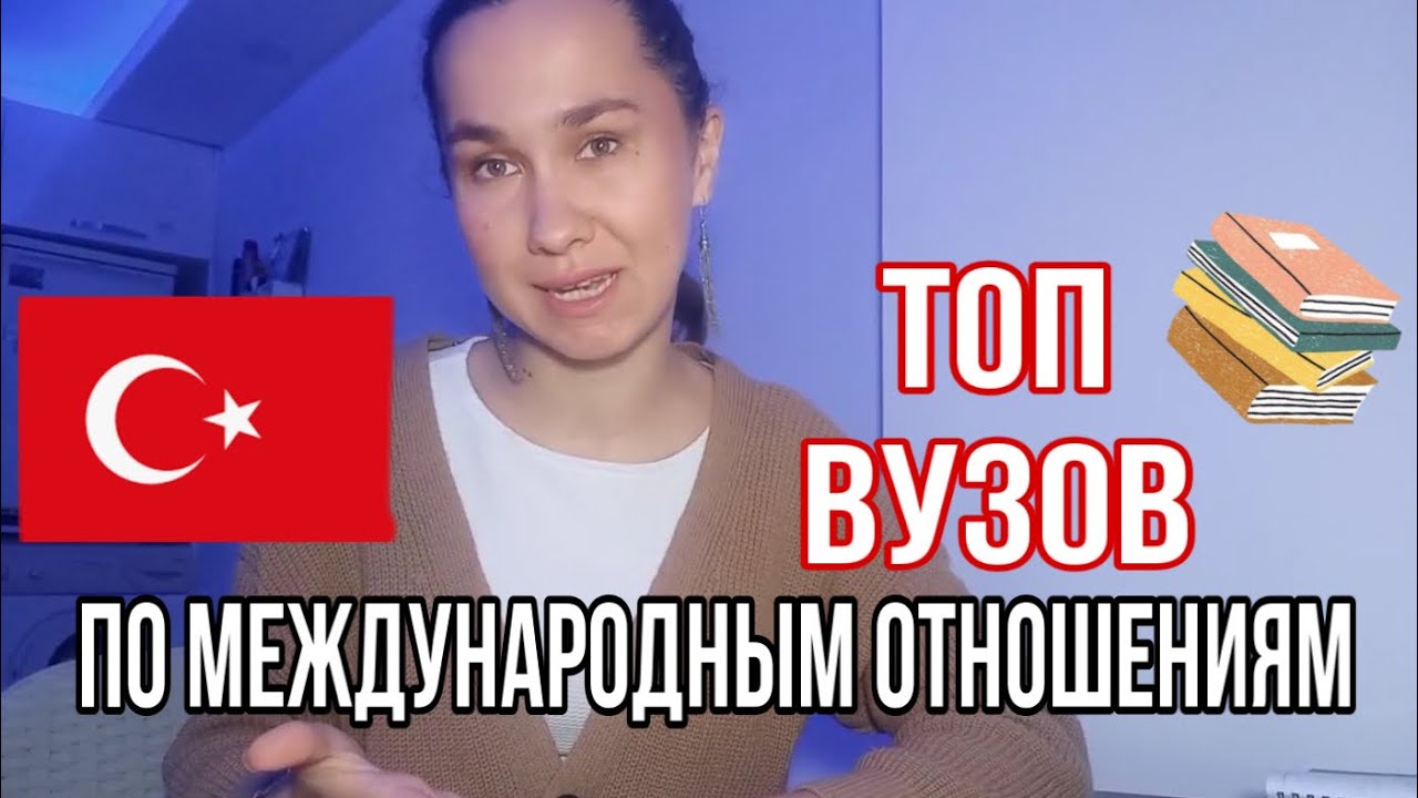 Топ Вузов по Международным Отношениям ❗️ В ТУРЦИИ🇹🇷