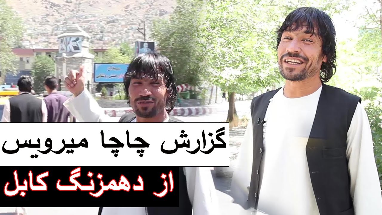 گزارش دیدنی چاجا میرویس چهاردهی از دهمزنگ