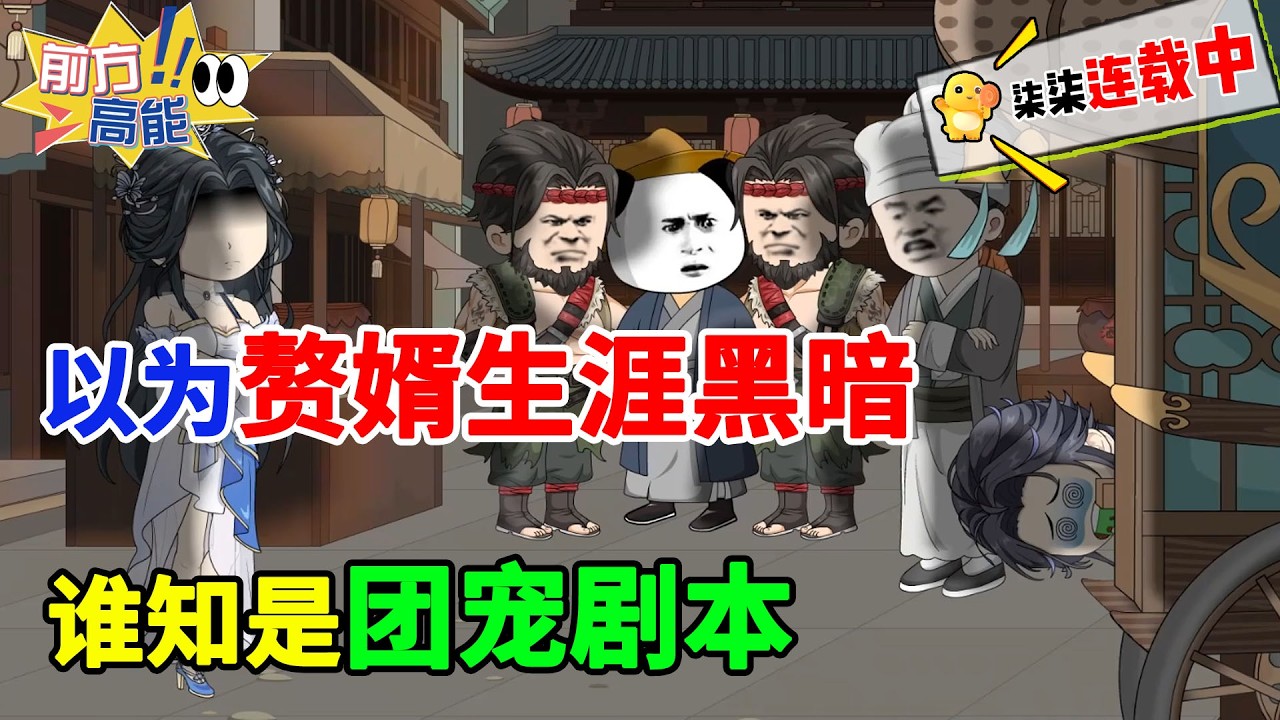 穿越后以为赘婿生涯黑暗，谁知是团宠剧本！！#虾仁 #蝦仁 #蝦仁動畫 #穿越 #沙雕動畫 #柒柒漫舍 #古代 #历史 #逆袭 #虾仁动画