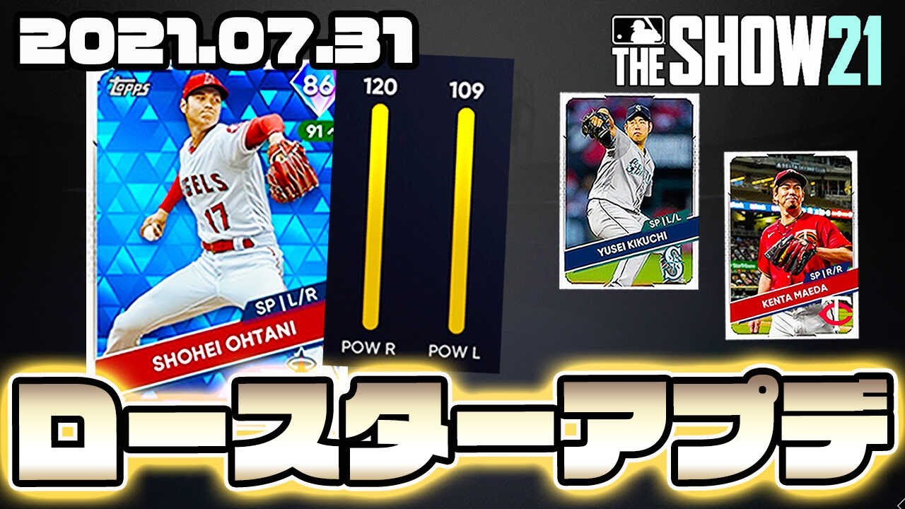 【MLB THE SHOW 21】大谷のパワーがヤバイ！トレード反映後の最新ロースターアプデ【2021.07.31】