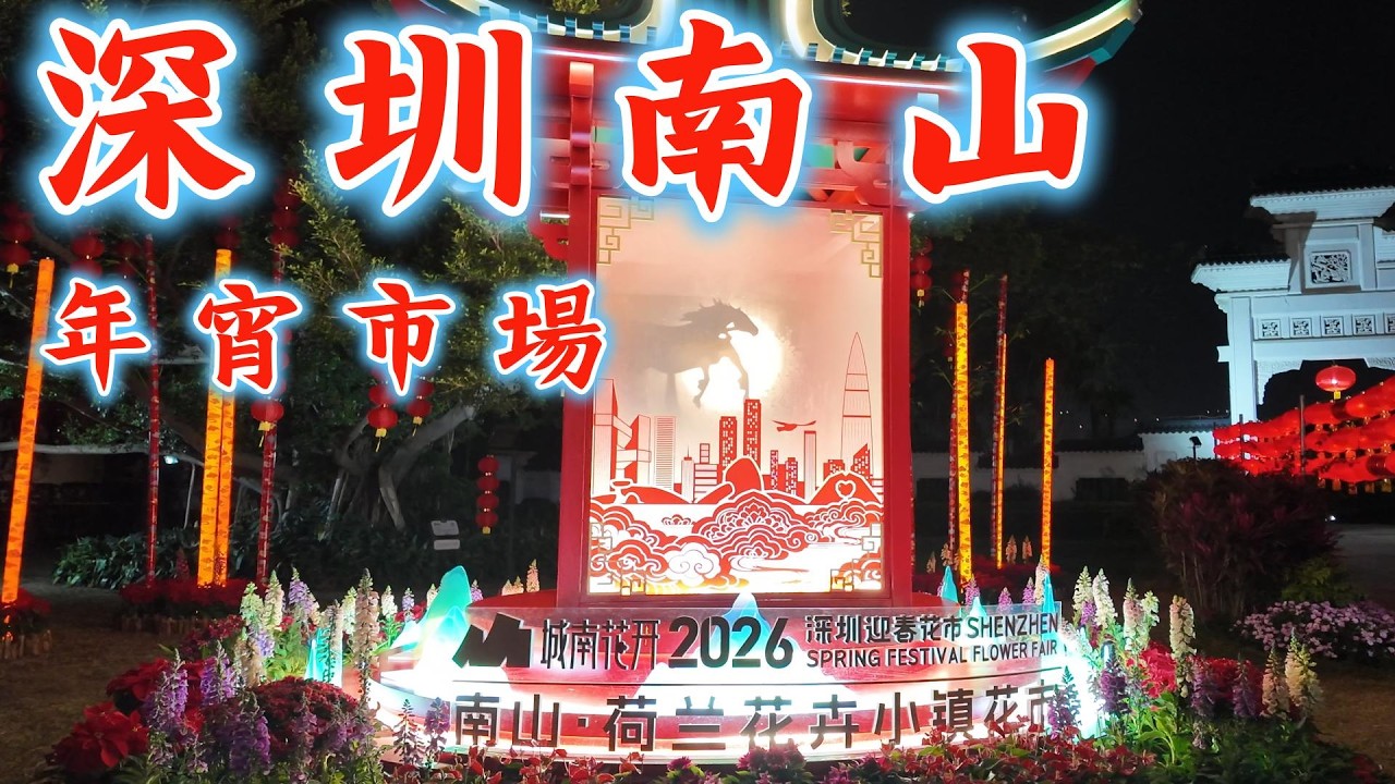 2026深圳南山年宵花市, 荷蘭花卉市場