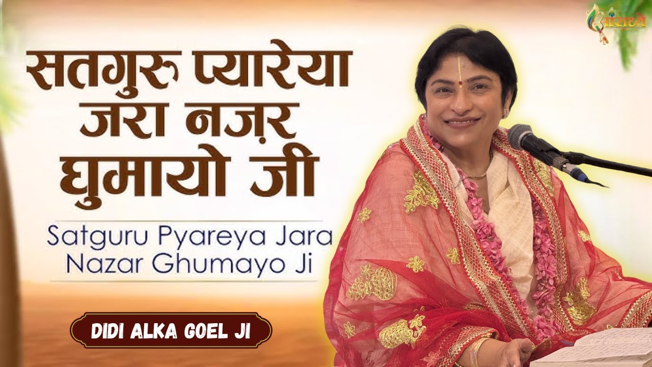 सतगुरु प्यारेया जरा नज़र घुमायो जी के मैं वी आ गयी | Alka Goyal Ji Bhajan | Hindi  Bhajan | Aaradhya