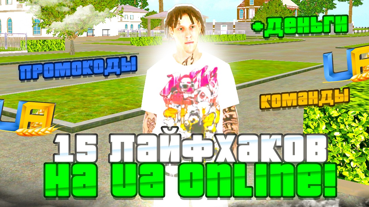 👉 15 ЛАЙФХАКОВ В UA ONLINE, КОТОРЫЕ ТЫ НЕ ЗНАЛ!