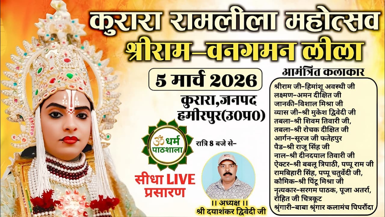 आईए देखें श्रीराम वनगमन की लीला का ग्राम-कुरारा,जनपद-हमीरपुर से सीधा प्रसारण सिर्फ धर्म पाठशाला पर |